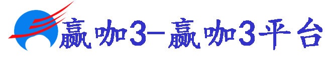 赢咖3-赢咖3平台